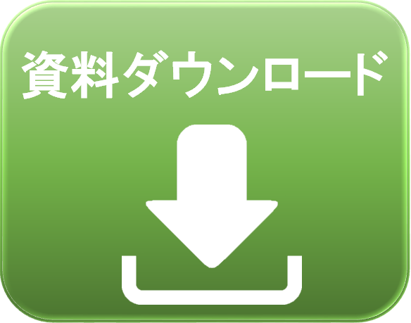 資料ダウンロードバナー